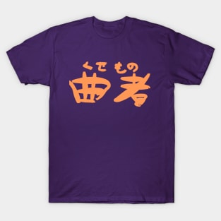 Kusemono (Scoundrel) T-Shirt